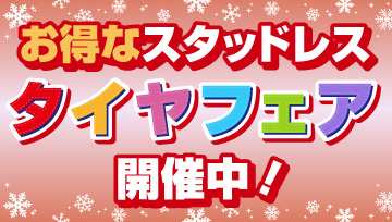 お得なスタッドレスタイヤフェア開催中！